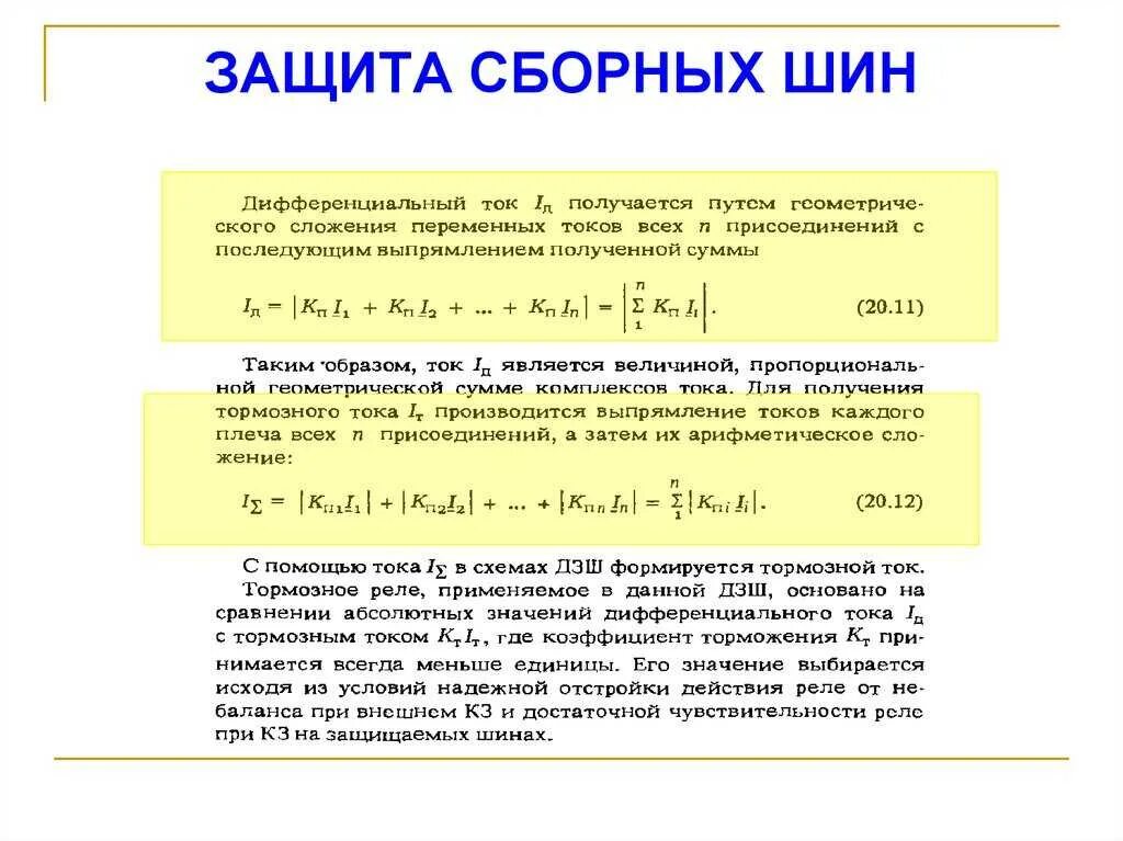 Коэффициенты релейной защиты. Дифференциальная токовая защита сборных шин. Коэффициент торможения в релейной защите. Зона действия дифференциальной защиты сборных шин. Дифференциальная защита шин принцип действия.