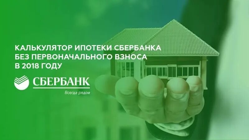 Сбербанк без первоначального взноса. Сбер ипотека без первоначального взноса. Ипотека без первоначального взноса Сбербанк 2021. Ипотека Сбербанк с первоначальным взносом. Ипотечный калькулятор без взноса