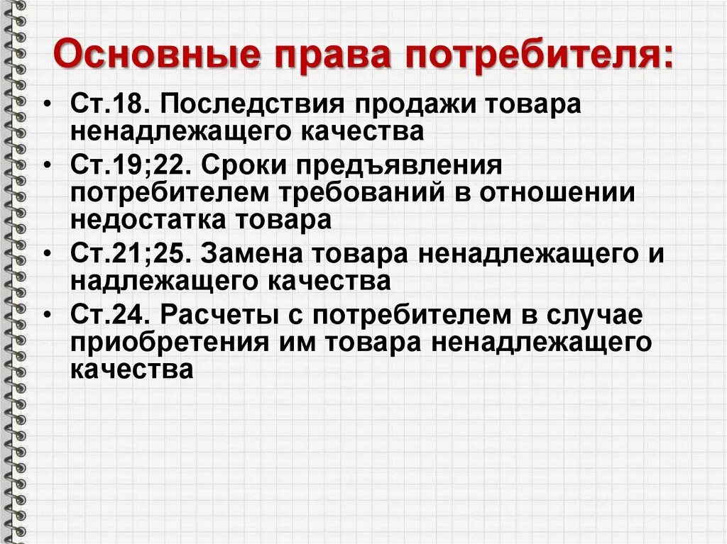 Требования предъявляемые к продавцам. Закон потребителя.