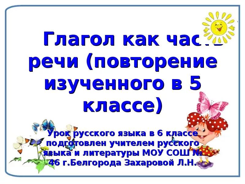 Глагол как часть речи повторение изученного в 5 классе урок в 6 классе. Глагол повторение изученного в 5 классе. Глагол повторение 5 класс презентация. Глагол как часть речи 5 класс повторение. Глагол повторение изученного в 5 классе презентация