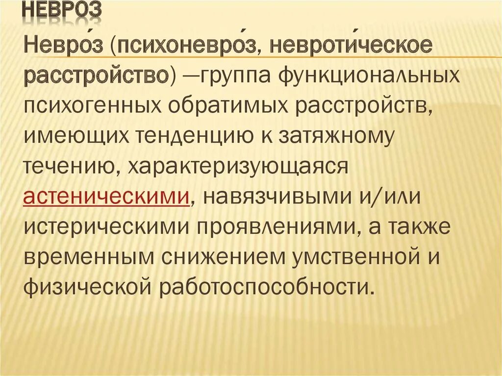 Невроз. Концепция невроза. Невротическое расстройство личности. Невротический синдром. Невроз симптомы.