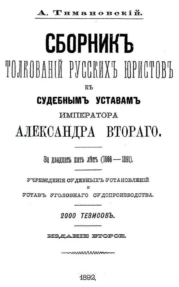 Устав уголовного судопроизводства 1864. Учреждение судебных установлений.