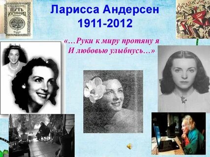 Ларисса николаевна андерсен