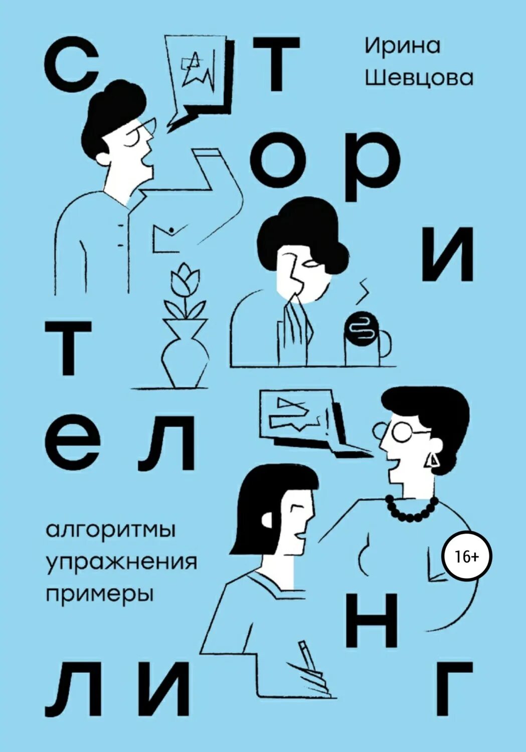 Алгоритмы упражнение. Алгоритм упражнения. сторителлинг алгоритмы упражнения примеры. сторителлинг примеры упражнений.