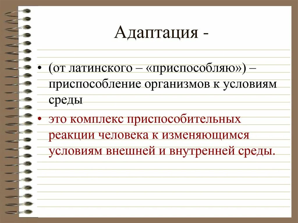 Адаптация. Адаптации приспособление организма к условиям. Виды адаптации человека. Приспособления человека к условиям среды. Заменить слово адаптация