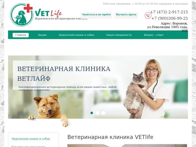 Ветлайф ветеринарная клиника Москва. VETLIFE ветеринарная клиника Воронежа. Недорогая ветеринарная клиника. Государственная ветеринарная клиника Воронеж. Номер телефона ветеринарной службы