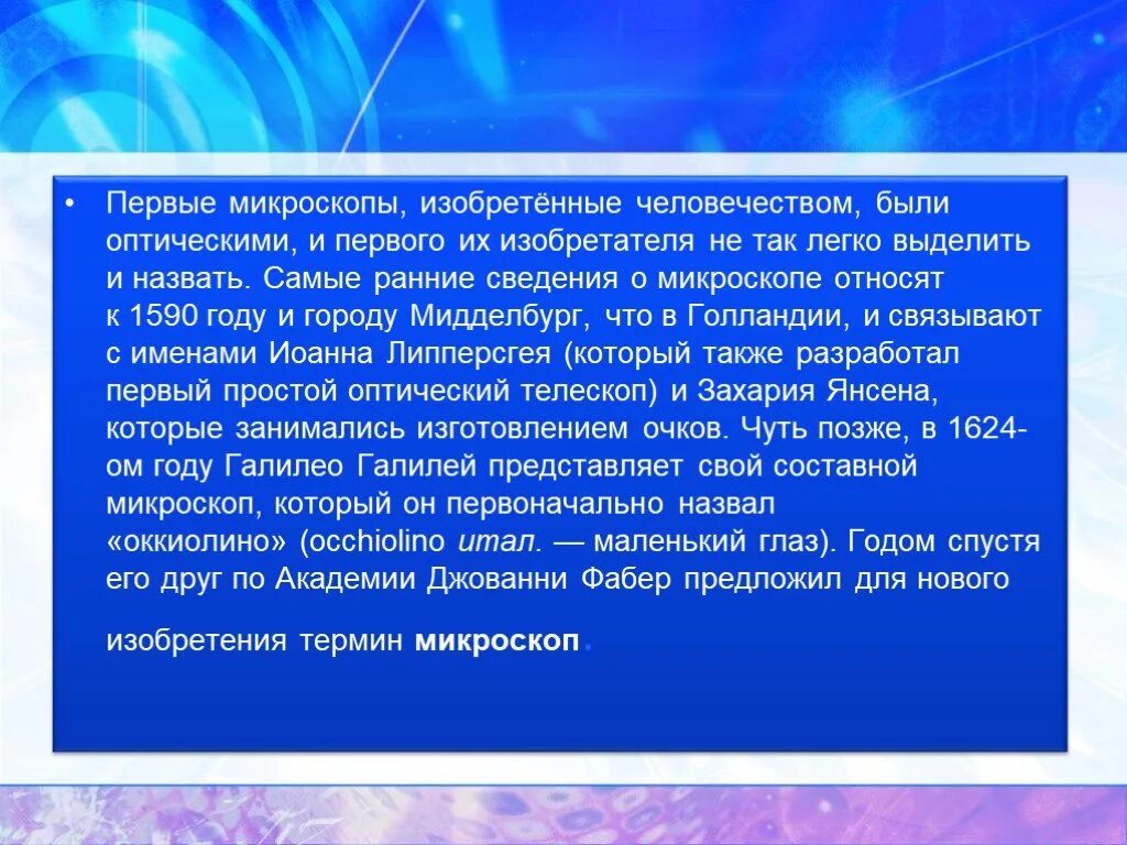 Занимает первая информация. История развития микроскопа. Сообщение первые микроскопы в руках естествоиспытателей. История создания создания микроскопа. История изобретения микроскопа.