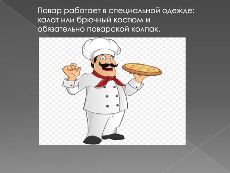 Профессии повар технолог урок 7 класс. Профессия повар. Повар для презентации. Профессия повар картинки. Профессия повар презентация.