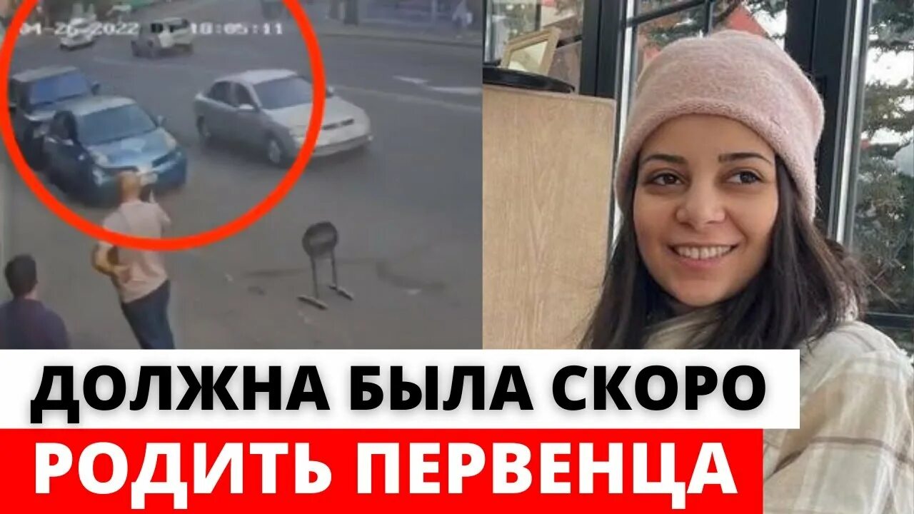 Сбить беременную. Сбил беременную женщину. кортеж премьера армении сбил девушку. задавил беременную женщину.