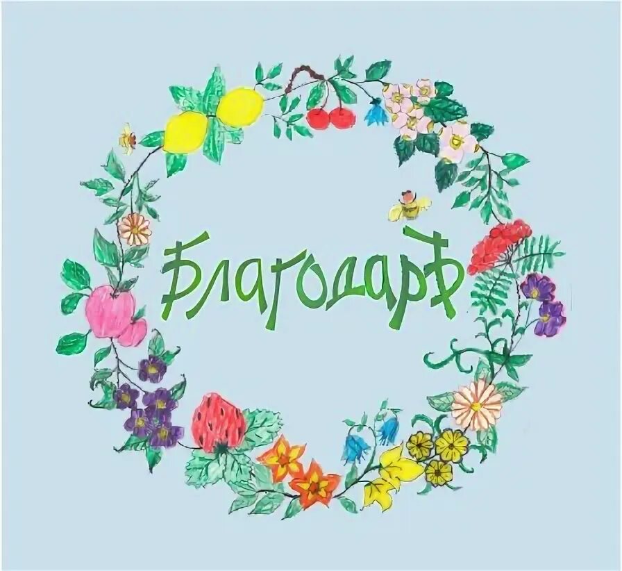 Благодар сайт. Благодар сайт