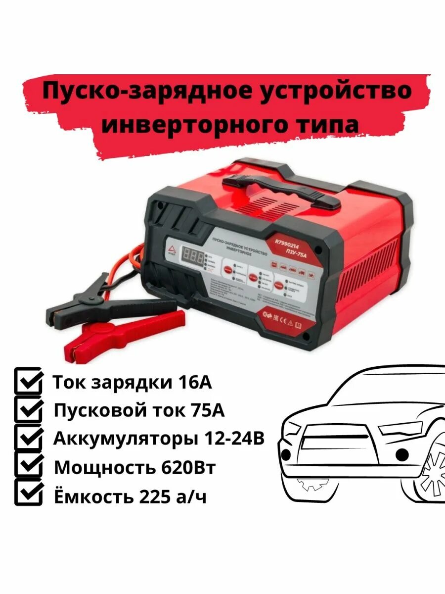 Пуско зарядное устройство для автомобиля как выбрать. R7990214 пзу-75а. arnezi пуско-зарядное устройство. пуско-зарядное устройство arnezi пзу-75а 12в24в 16а (8-225 ач). пуско-зарядное устройство 12-24в.