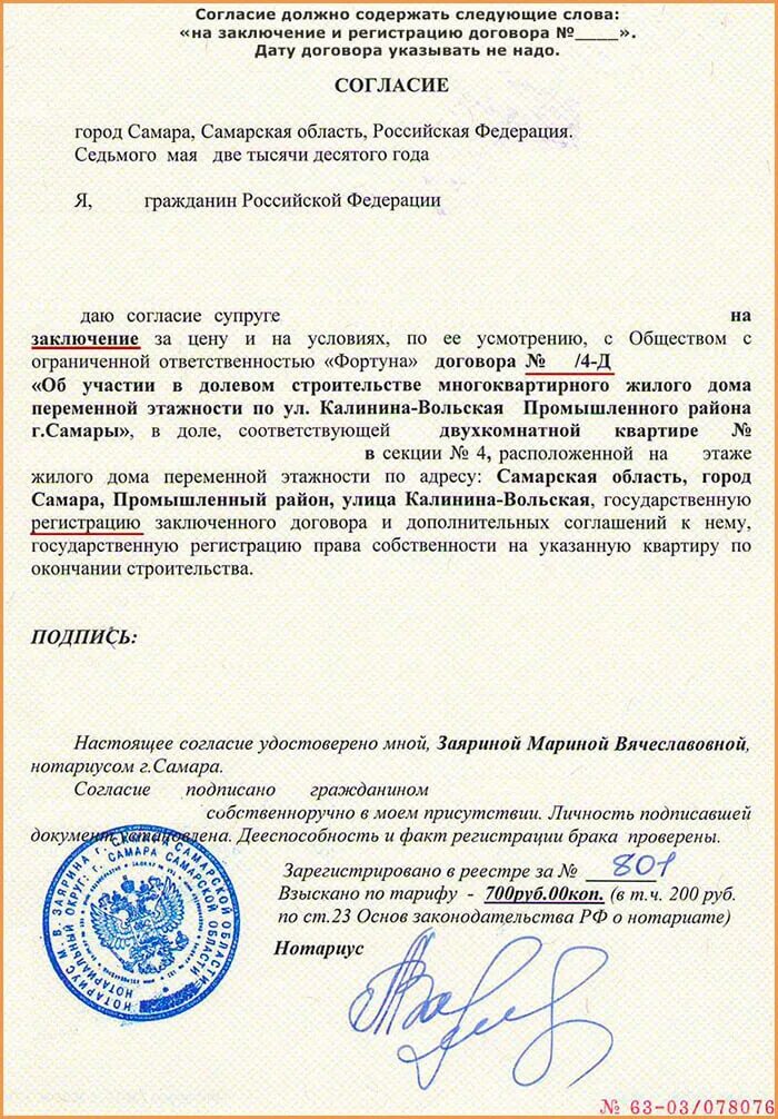 Согласие супруга на покупку недвижимости в ипотеку. Форма согласие супруга на продажу недвижимости образец. Нотариальное согласие на продажу недвижимости от супруга образец. Нотариально заверенное согласие супруги на покупку квартиры. Нотариально заверенное согласие супруги на продажу квартиры.