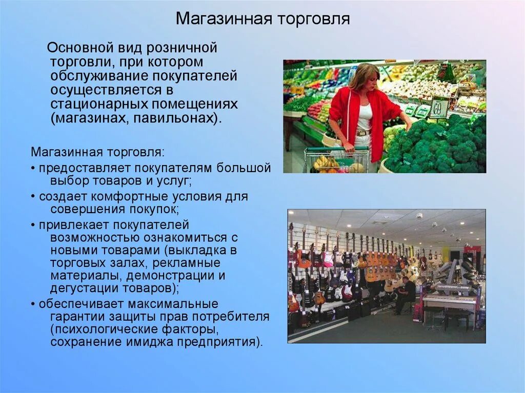 Как называется вид торговли. Виды торговли. презентация на тему розничная торговля. магазинная торговля. основные условия по розничной торговли.