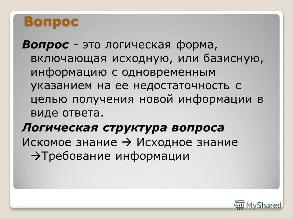 Закон правильной жизни. Логическая форма. Виды вопросов в логике. Логическая структура вопроса в логике. Виды ответов в логике.