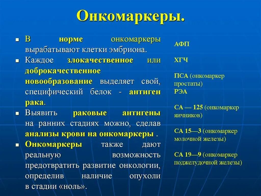 Онкологические маркеры. Онкомаркеры АФП. АФП онкомаркеры расшифровка. Показатели онкомаркеров норма. Опухолевые маркеры норма.