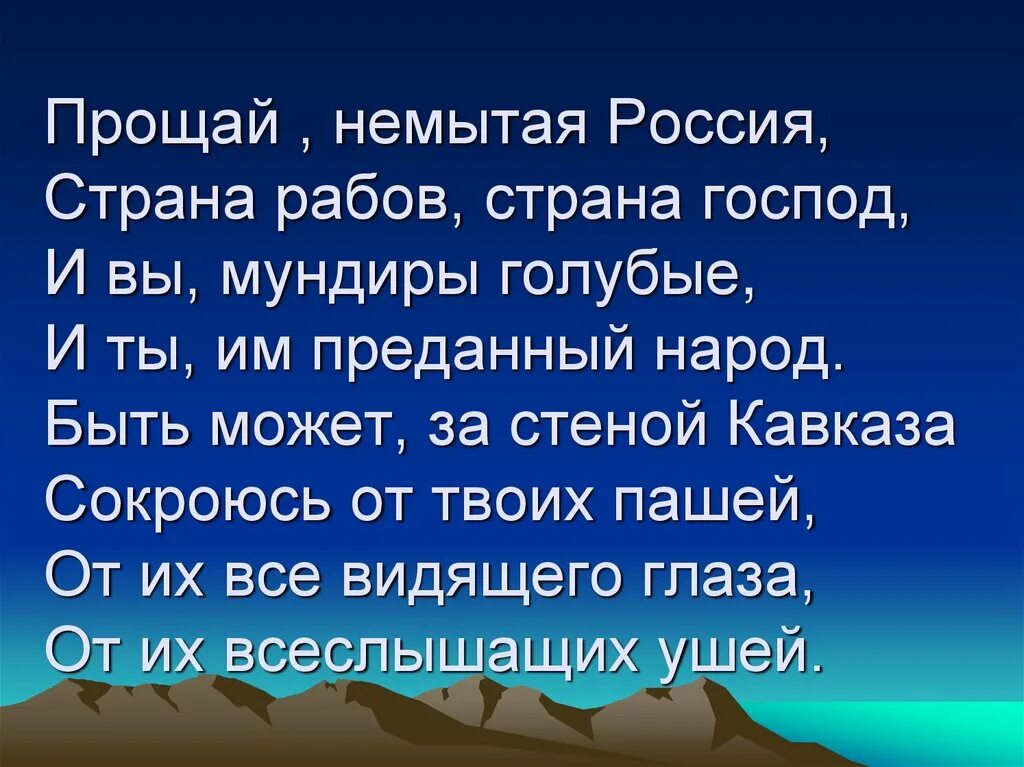 Стихотворение Лермонтова Прощай немытая Россия. Лермонтов Прощай немытая Россия стихотворение. Лермантов Прощай немытая Россия.