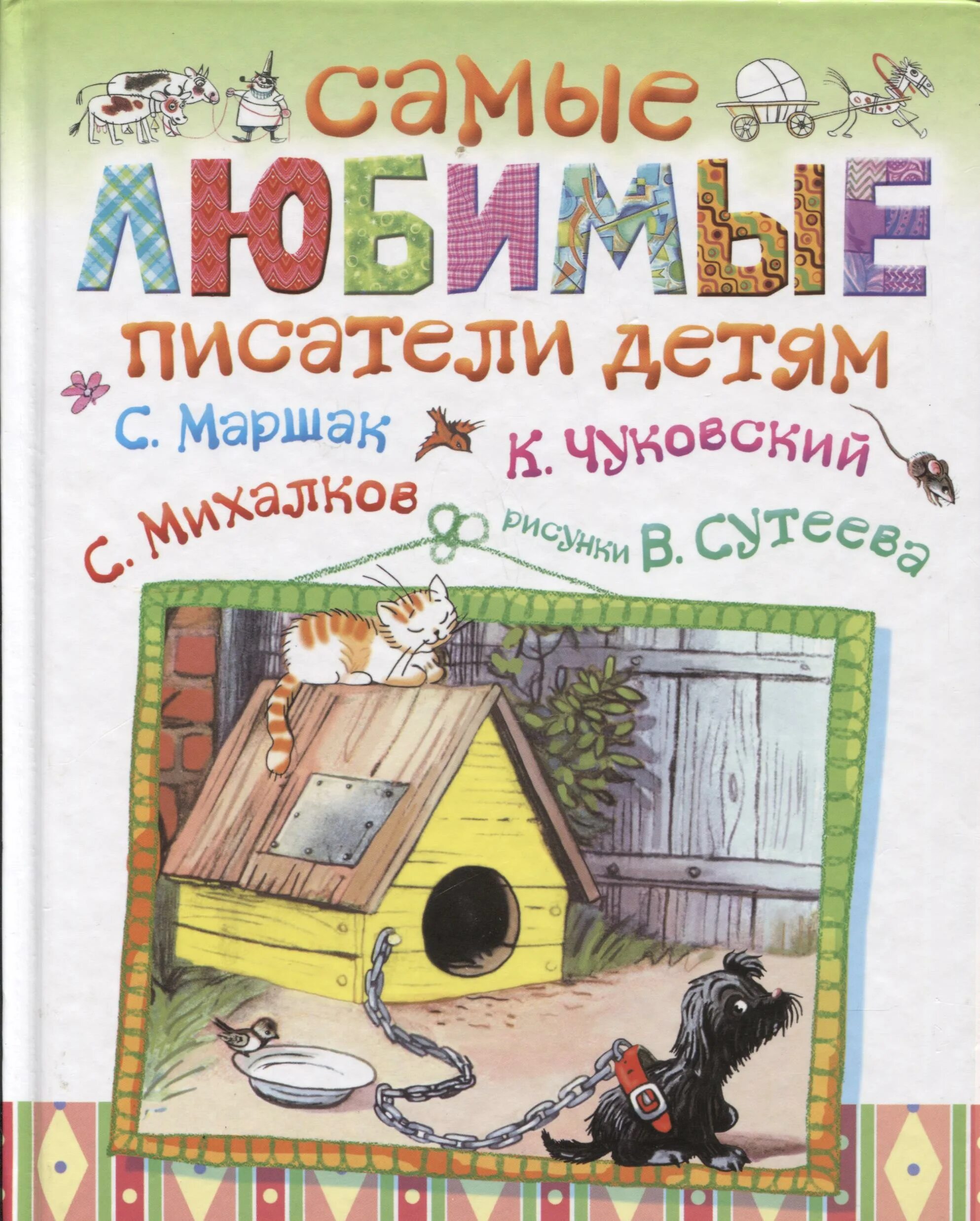 детские писатели детям. 3 произведения самуила яковлевича маршака. книга любимые детские писатели. самые любимые детские книги. писатели для детей дошкольного возраста.