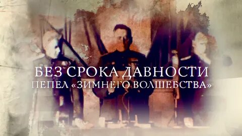 Без срока давности мертвая зона живой щит