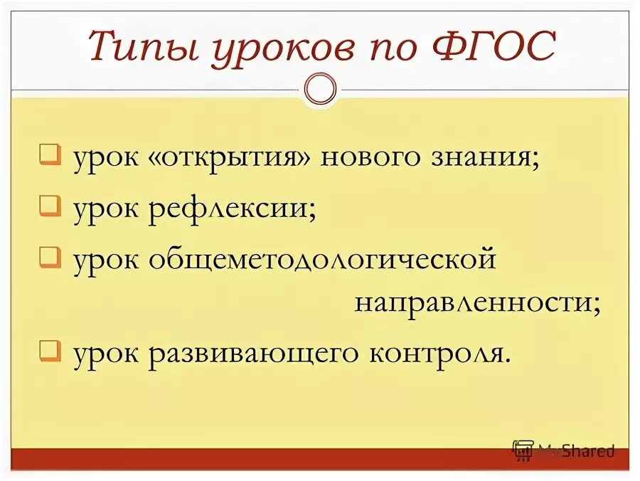 Мотивация урока по фгос. Типы уроков по ФГОС. Структура урока рефлексии по ФГОС. Урок по ФГОС. Урок отработки умений и рефлексии по ФГОС.