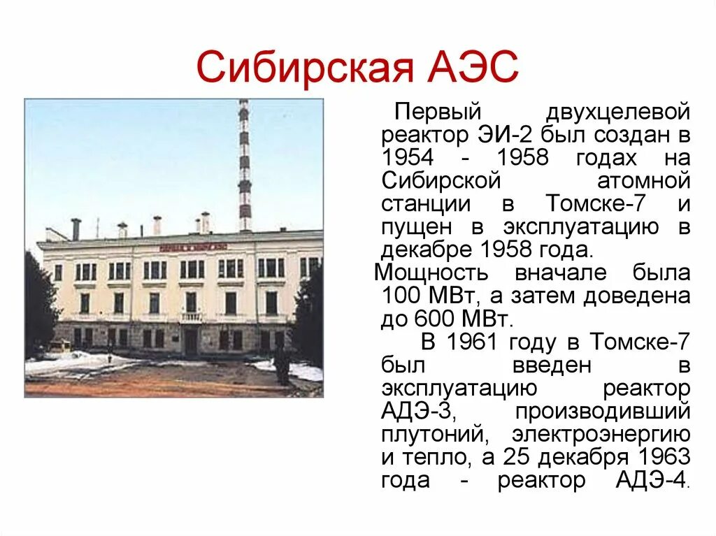 Первая атомная электростанция в каком городе. Обнинская АЭС 1954 год. Обнинская АЭС Обнинск. СССР первая АЭС — Обнинская АЭС. Первая в мире атомная электростанция в Обнинске 1954.