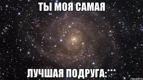 Она самая лучшая с ней не