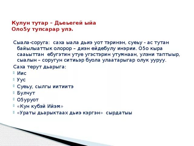 Кулун тутар 8 кунэ сценарий. Дьеьегей ыйа. кулун тутар ый туьунан. кулун тутар ый бэлиэтэ. о5о саас хоьоон.