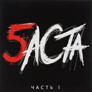 5 аста