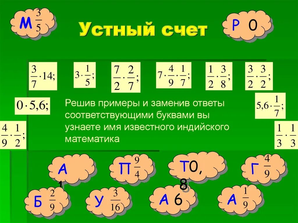 Устный счет. Задания для устного счета. Устный счёт 6 класс математика. Задание по математике устный счет. Умножение дробей устный счет