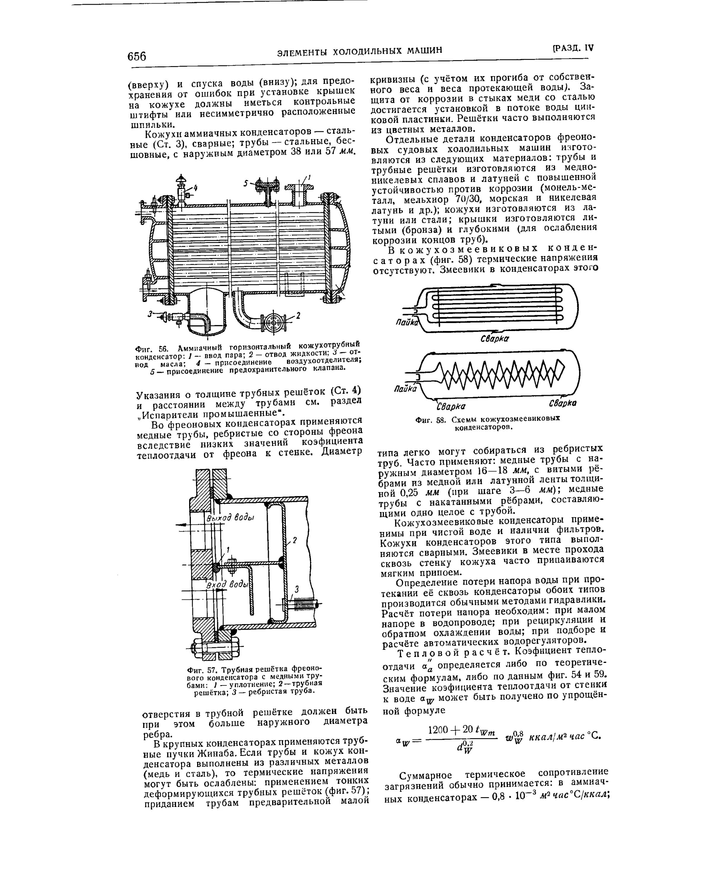 Горизонтальный кожухотрубный конденсатор. Кожухотрубный конденсатор холодильной машины. Горизонтальный одноходовой кожухотрубный теплообменник. Конденсатор труба в трубе. Конденсаторы с естественной циркуляцией.