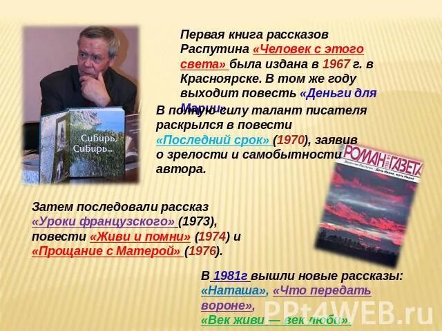 Первая книга «человек с этого света». Распутин презентация. Человек с этого света Распутин. Книга Распутина человек с этого света. Анализ рассказов распутина