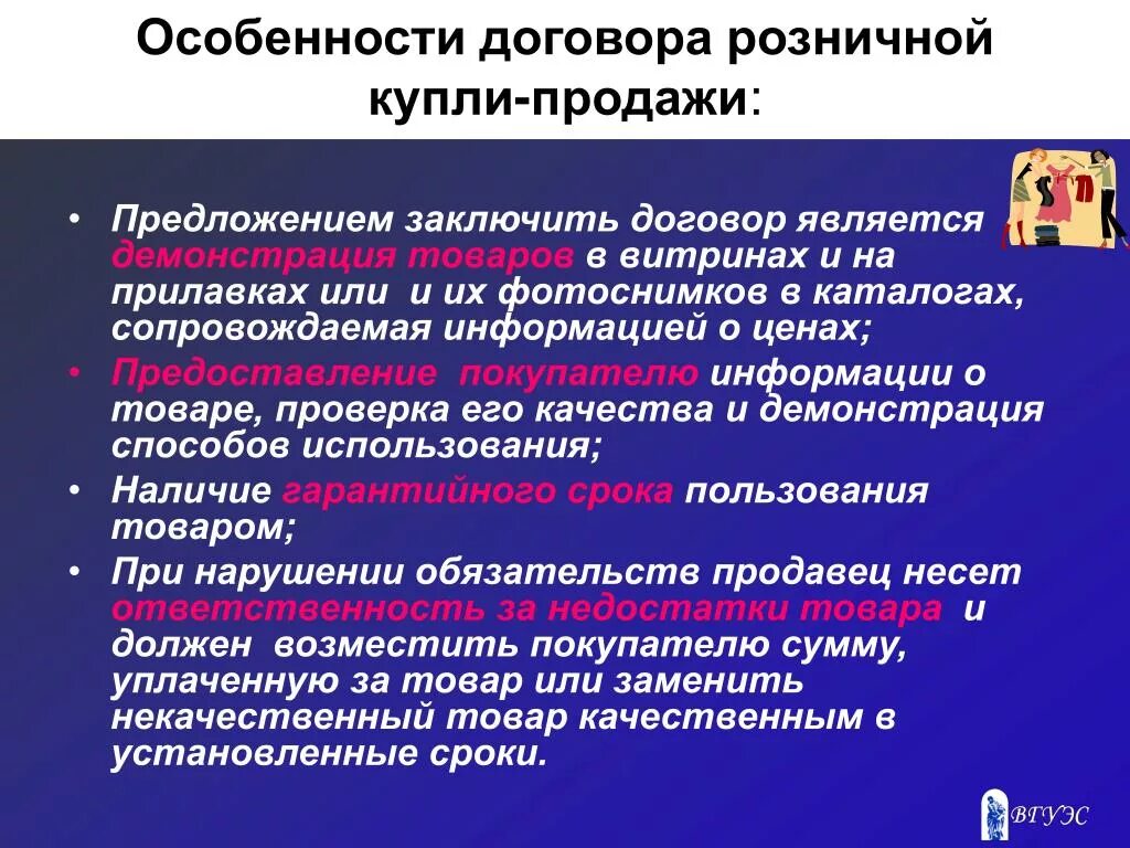 Особенности розничной купли-продажи. Особенности договора купли-продажи. Договор купли продажи особенности договора. Особенности заключения договора розничной купли-продажи. Купля продажа какие отношения