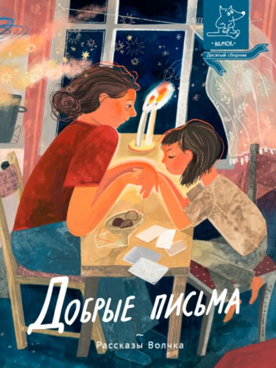 Читать добрые письма. Добрые письма рассказы волчка. добрые письма. добрые письма книга. книги издательства волчок.