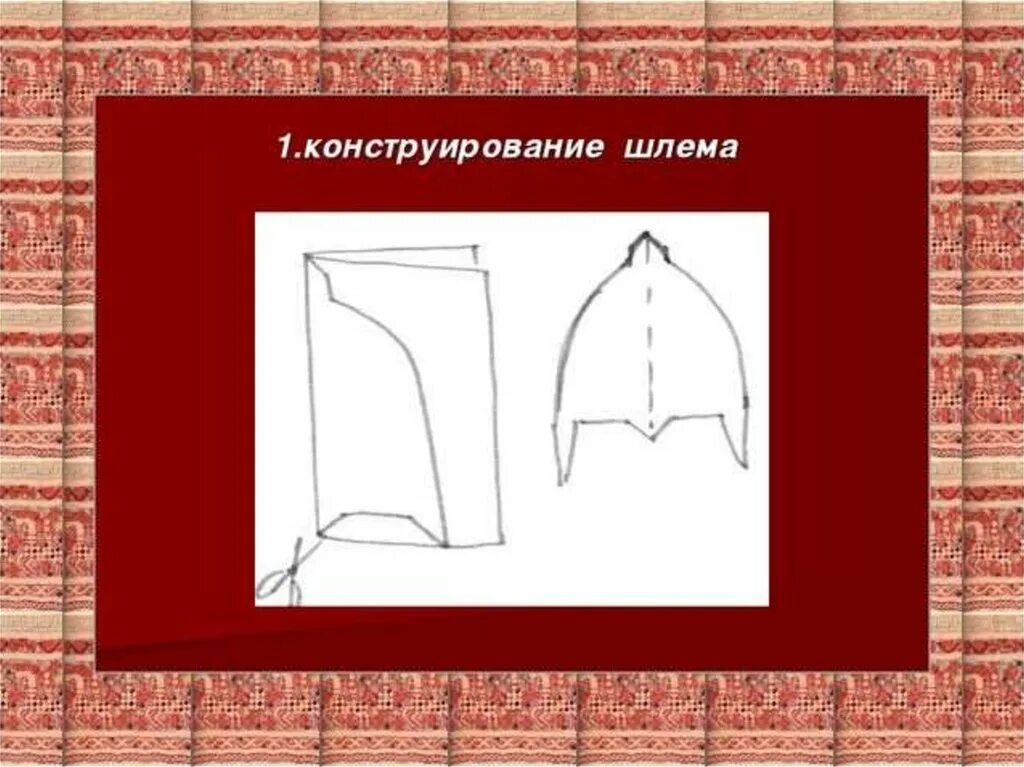 Человек и его украшения 2 класс изо. Конструирование шлема. Шлем изо 2 класс богатыря. Рисование кокошника и шлема.