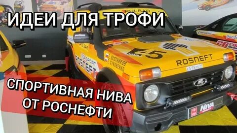 нива роснефть