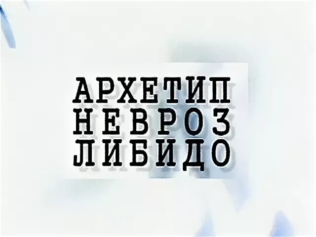 Тайны души архетип невроз. Тайна души невроз либидо. Тайны души архетип невроз. Тайна души невроз либидо. Тайна души невроз либидо.