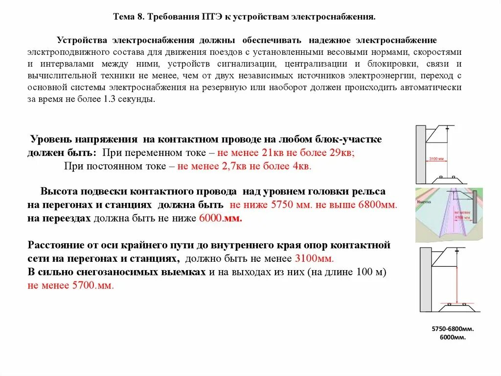 Правила эксплуатации связи. Высота подвески контактного провода ПТЭ. Высота подвеса контактного провода ПТЭ. Высота подвеса контактного провода над уровнем верха головки рельса. Высота контактной подвески на перегонах и станциях.