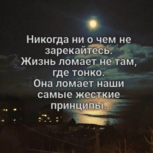 Жизнь сломана что дальше. Цитаты про принципы. Жизнь ломает. Принципы жизни цитаты. Фразы про принципы.