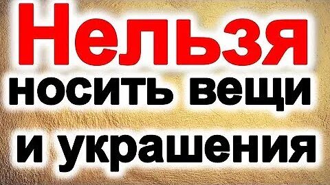 Почему нельзя носить вещи