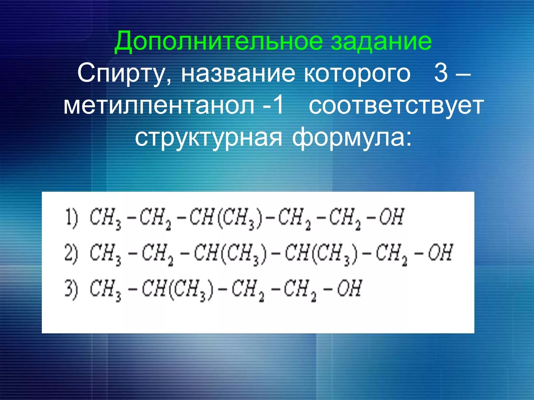 Три формулы спирта. 3 Метилпентанол 1. Задания по спиртам. 3 Метилпентанол 1 формула.