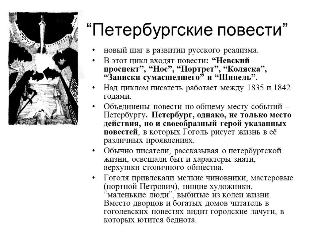 Какой цикл повестей гоголя входит портрет. Цикл Петербургские повести. Цикл Петербургские повести Гоголя. Произведения Гоголя Петербургские повести. Петербургские повести Гоголя анализ.