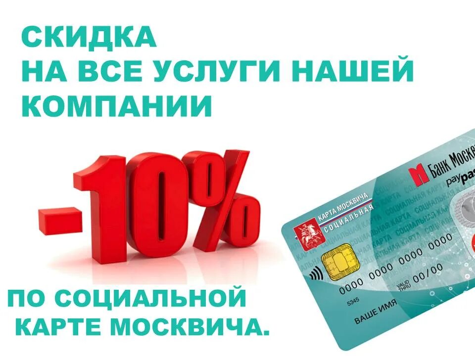 Магазин карта москвича. Скидка по карте москвича. Скидка по социальной карте. Скидки карты москвича. Скидка по социальной карте в аптеке.