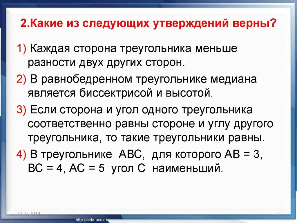 Даны следующие утверждения. Каждая сторона треугольника меньше разности двух других сторон. Сторона треугольника меньше разности двух других. Каждая сторона треугольника меньше разности 2 других сторон. Сторона треугольника меньше разности двух других сторон.