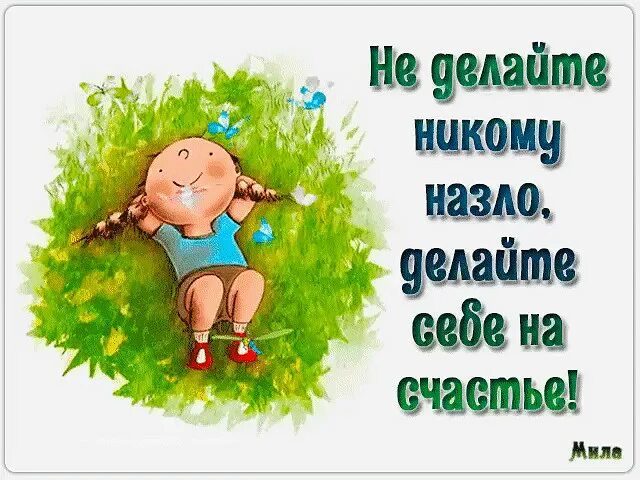 Делать назло. Не живите никому назло живите себе на радость. не делайте назло. не делайте никому назло делайте себе на счастье. делайте себе на счастье.
