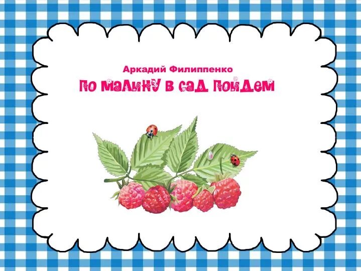 Филиппенко по малину в сад. По малину в сад пойдем иллюстрация. По малинку в сад пойдем Ноты. По малину в сад Ноты.