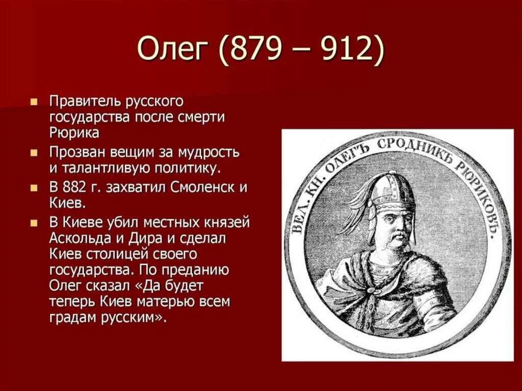 Кто стал первым правителем. Князь Рюрик годы правления. Князь Рюрик (862-879).