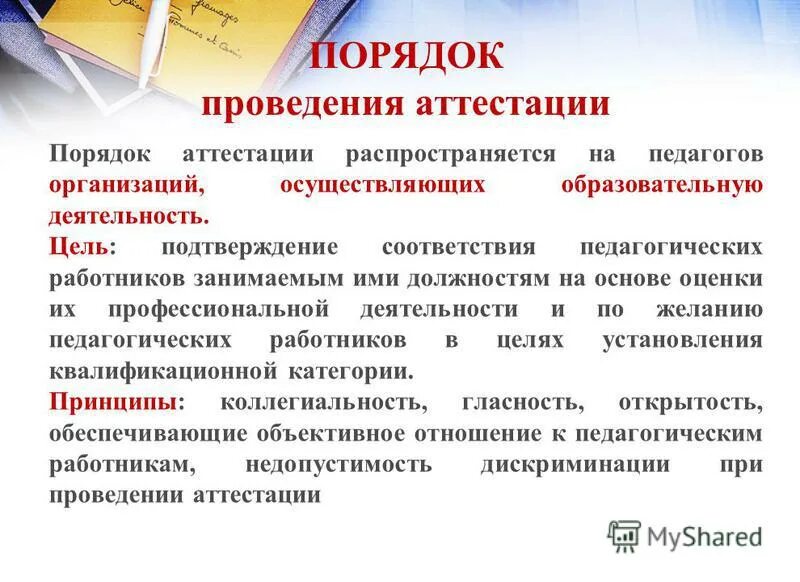 Порядок проведения аттестации работников организации. Цель проведения аттестации педагогических работников. порядок проведения аттестации сотрудников организации. порядок проведения аттестации педагогических работников орган. порядок аттестации военнослужащих.