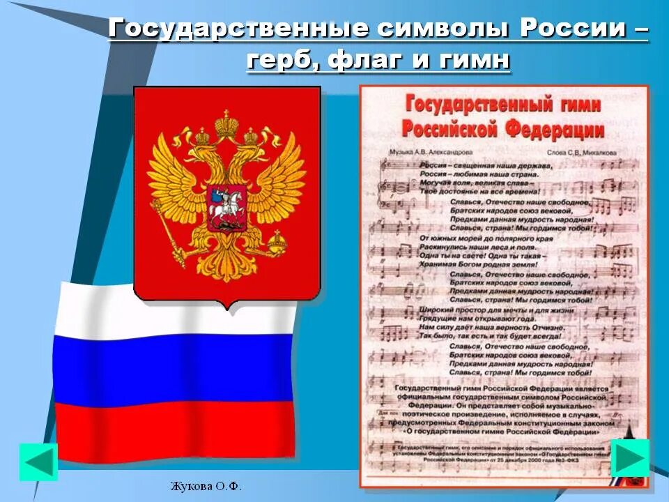 История государственного герба гимна флага. Государственные символы РФ. Символы России. Символы государства России.