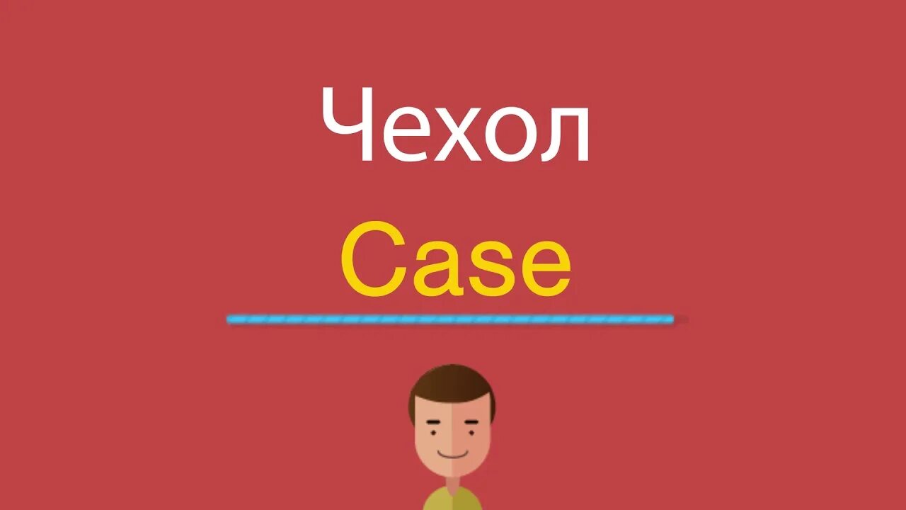 Case перевести. Case перевод. Как по-английски переводится Case. Case как произносится. Case перевод с английского на русский.