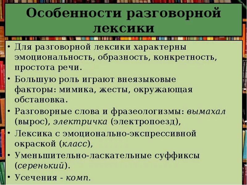 Особенности использования книжной и разговорной лексики. Разговорная лексика. Специфические особенности лексики. Роль разговорной лексики в тексте.