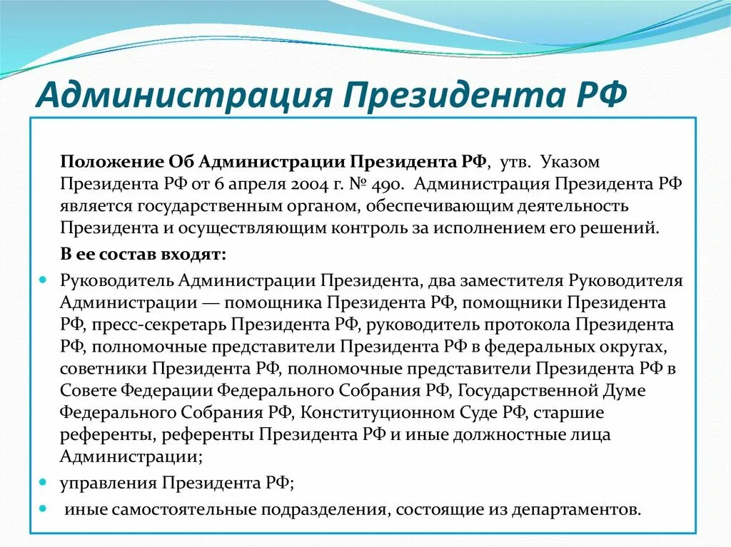 Администрация президента рф назначение. Администрация президента РФ состав полномочия. Администрация президента РФ структура и функции. Структура структура администрации президента РФ. Администрация президента функции и полномочия.